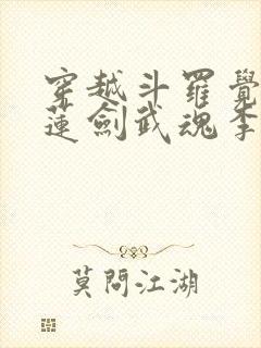 穿越斗罗觉醒青莲剑武魂李谪仙