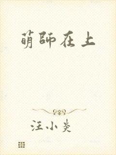 萌师在上封面