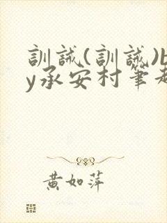 训诫(训诫)by承安村笔趣阁最新章节封面