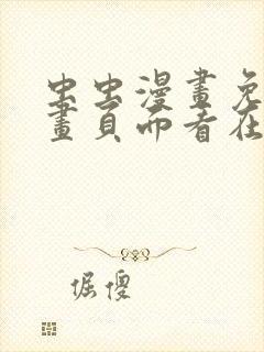 虫虫漫画免费漫画页面看在线看漫画