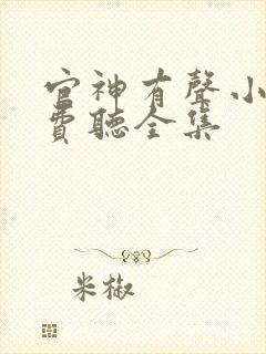 官神有声小说免费听全集