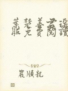叶楚姜君瑶完结版免费阅读