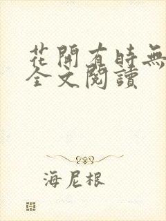 花开有时无删减全文阅读封面