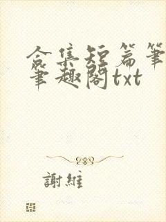 合集短篇笔趣阁笔趣阁txt
