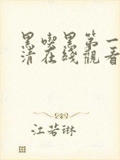 黑吃黑第一季高清在线观看