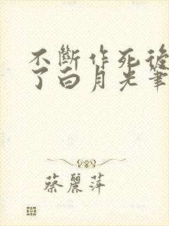 不断作死后我成了白月光笔趣阁封面