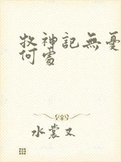 牧神记无忧乡在何处