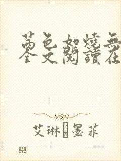 茜色如烧无删减全文阅读在线阅读免
