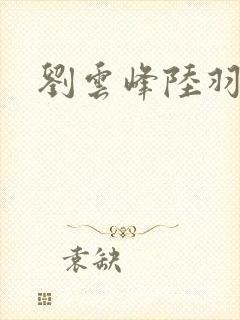 刘云峰陆羽鸿途封面