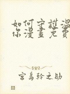 如何守护温柔的你漫画免费下拉式