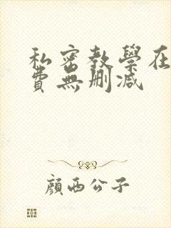 私密教学在线免费无删减