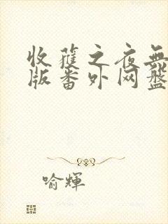 收获之夜无删减版番外网盘资源