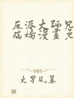 反派大师兄全是病娇漫画免费下拉式封面