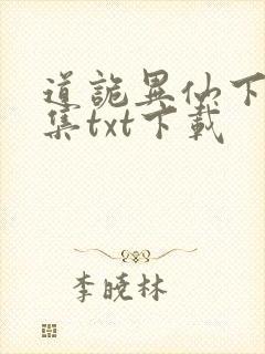 道诡异仙下载全集txt下载