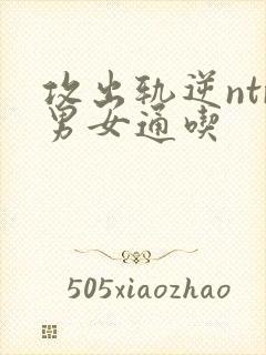 攻出轨逆ntr男女通吃