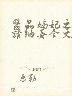 医品嫡妃之王爷请纳妾全文
