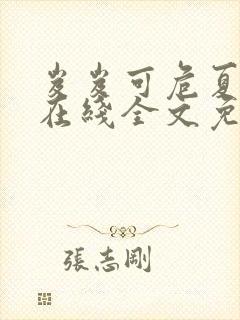 岌岌可危夏小正在线全文免费阅读笔趣阁