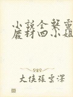 小说全系灵师:废材四小姐要逆天