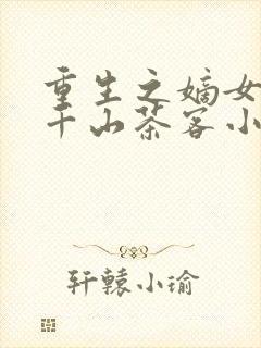 重生之嫡女祸妃千山茶客小说完本封面