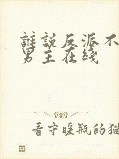 谁说反派不能当男主在线封面