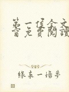 第一侯全文无弹窗免费阅读