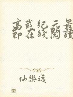 高武纪元最新章节在线阅读