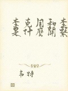 李克用和李世民是什么关系