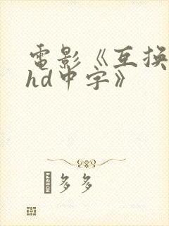 电影《互换人妻hd中字》