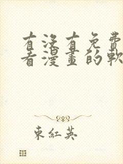 有没有免费可以看漫画的软件封面