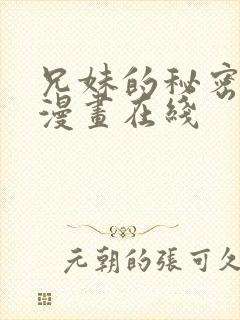兄妹的秘密授课漫画在线