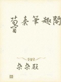 苟秦笔趣阁无弹窗封面