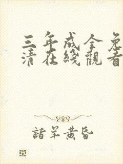三年成全免费高清在线观看