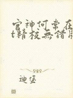 官神何常在txt精校无错版封面