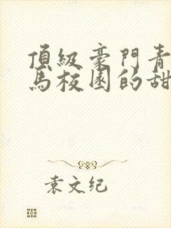 顶级豪门青梅竹马校园的甜宠文1v1封面