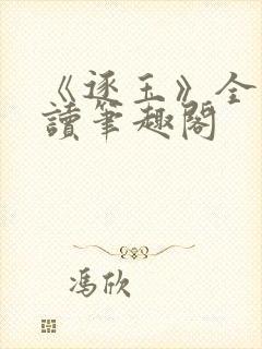 《逐玉》全文阅读笔趣阁封面