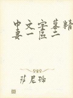 中文字幕精品人妻一区二