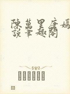 陈万里唐嫣然小说笔趣阁封面