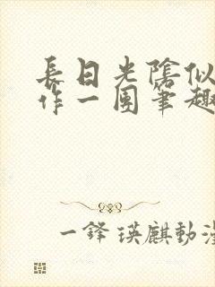 长日光阴似箭乱作一团笔趣阁