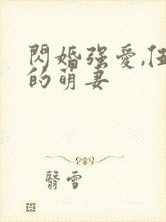 闪婚强爱,伍少的萌妻
