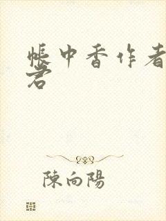 帐中香作者长生君