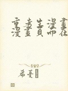 重考生漫画免费漫画页面在线看漫画免
