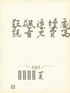 狂飙连续剧在线观看免费高清国语