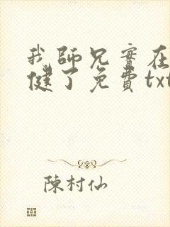 我师兄实在太稳健了免费txt下载