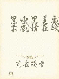 黑吃黑美剧第一季剧情在线观看封面