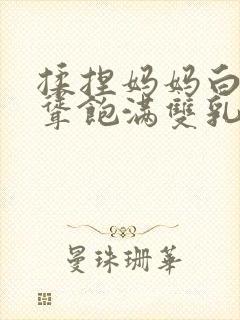 揉捏妈妈白嫩高耸饱满双乳小说