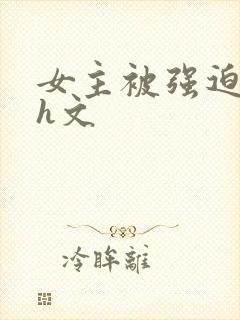 女主被强迫侵犯h文