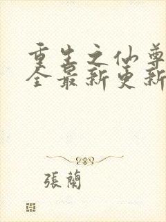 重生之仙尊洛尘全最新更新