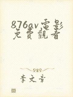 876av电影免费观看