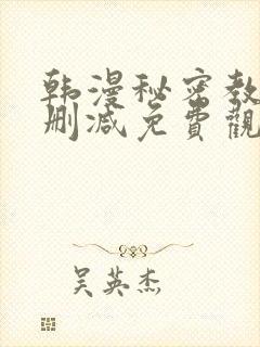 韩漫秘密教学无删减免费观看