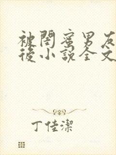 被闺蜜男友认错后小说全文在线阅读封面